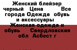 Женский блейзер черный › Цена ­ 700 - Все города Одежда, обувь и аксессуары » Женская одежда и обувь   . Свердловская обл.,Асбест г.